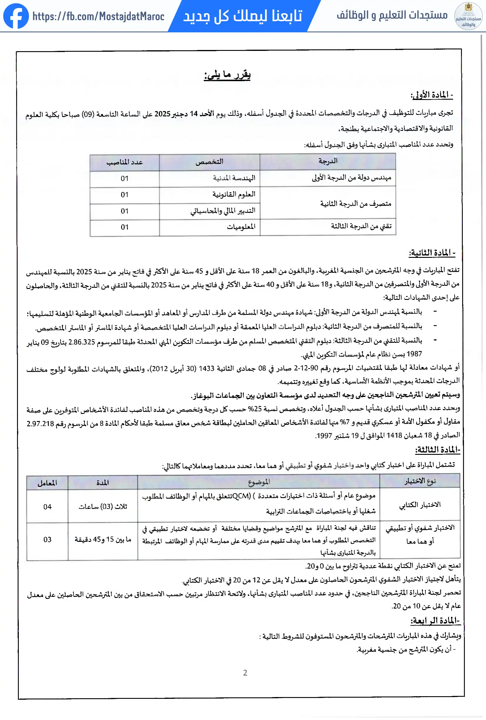 مباراة لتوظيف متصرف من الدرجة الثانية - سلم 11 - 2